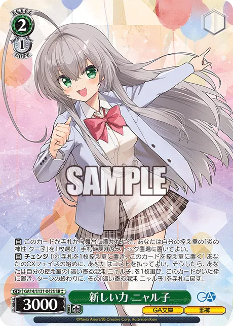 新しい力 ニャル子
