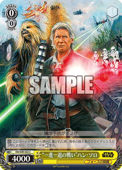 “一進一退の戦い”ハン・ソロ