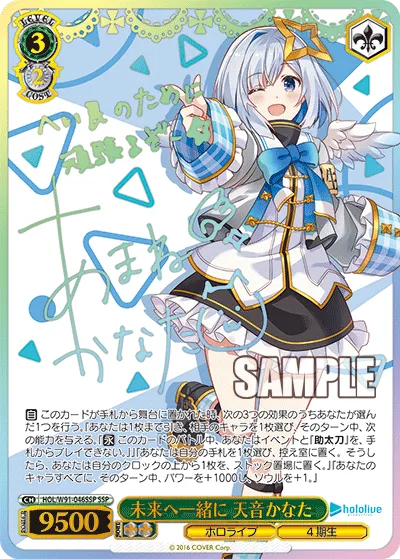 未来へ一緒に 天音かなた