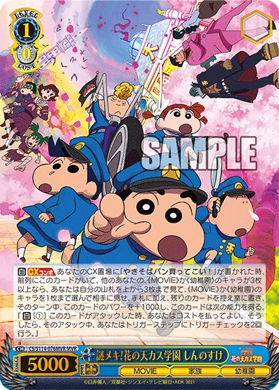 謎メキ!花の天カス学園 しんのすけ