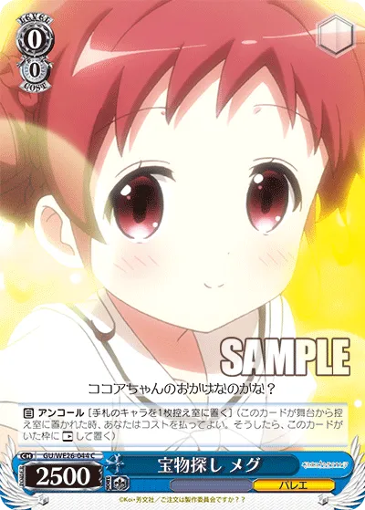 宝物探し メグ