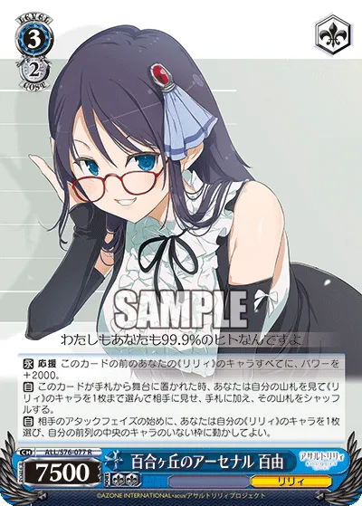 百合ヶ丘のアーセナル 百由