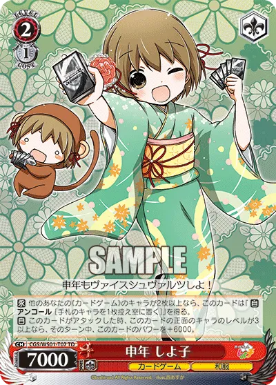 申年 しよ子