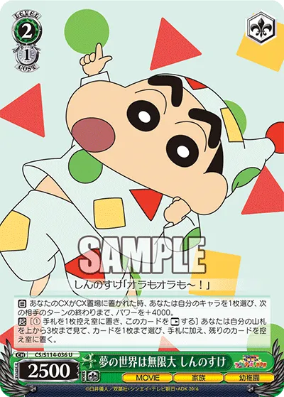 夢の世界は無限大 しんのすけ