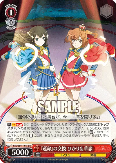 『運命』の交換 ひかり＆華恋