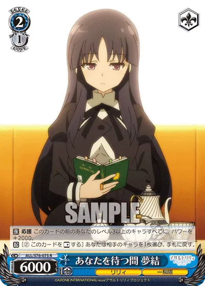 あなたを待つ間 夢結