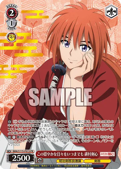 この穏やかな日々をいつまでも 緋村剣心