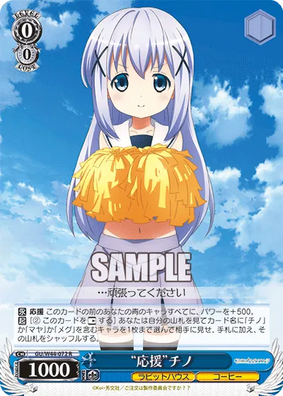 “応援”チノ