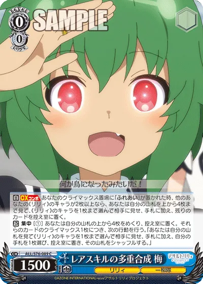 レアスキルの多重合成 梅
