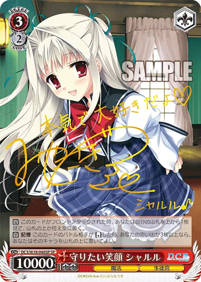 守りたい笑顔 シャルル