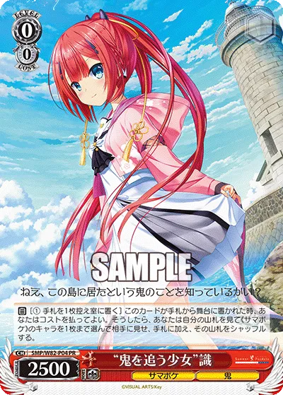 “鬼を追う少女”識