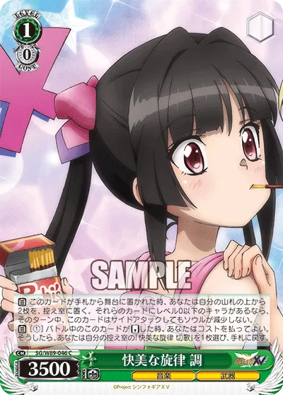 快美な旋律 調