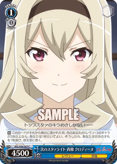 次のスタァライト 西條 クロディーヌ