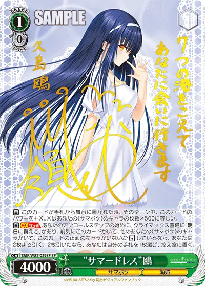 “サマードレス”鴎