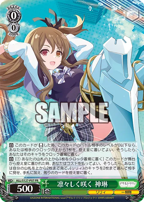 凛々しく咲く 神琳