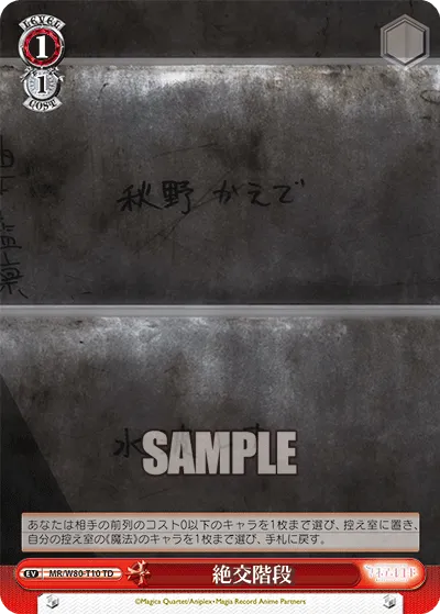 絶交階段
