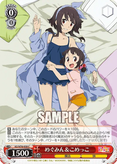 めぐみん&こめっこ