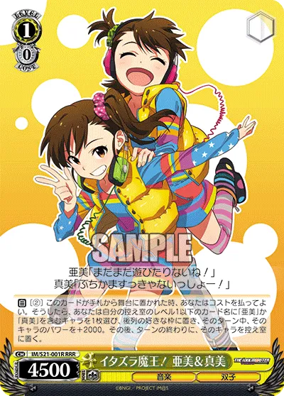 イタズラ魔王！ 亜美＆真美