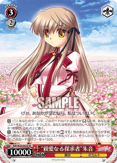 “親愛なる探求者”朱音