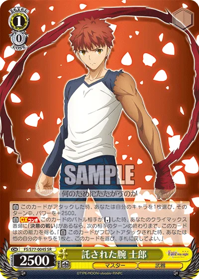 託された腕 士郎