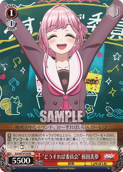 “どうすれば委員会” 桜田美夢