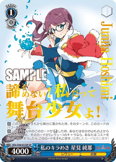 私のキラめき 星見 純那