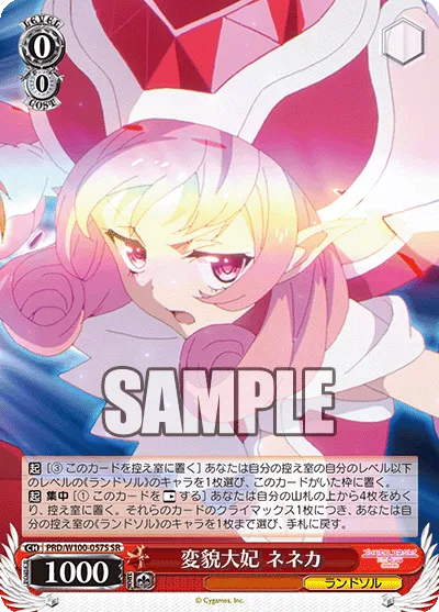 変貌大妃 ネネカ
