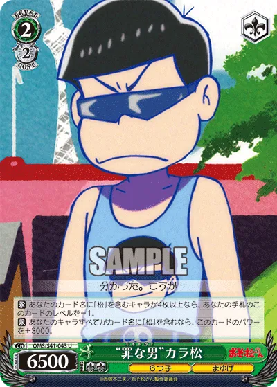 “罪な男”カラ松