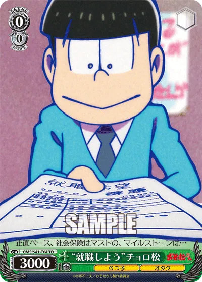“就職しよう”チョロ松