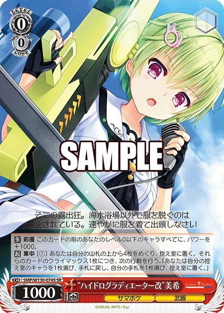 “ハイドログラディエーター改”美希