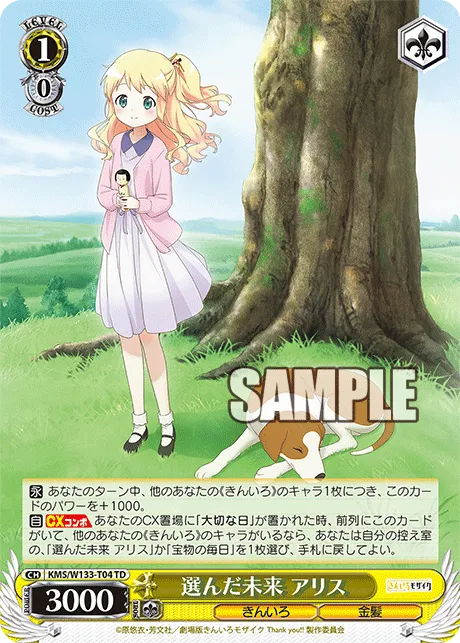 選んだ未来 アリス