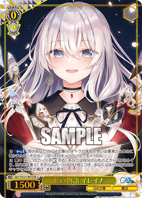 私の物語 イレイナ
