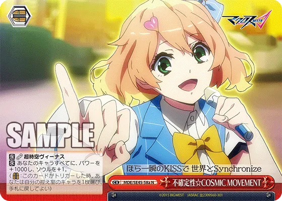 不確定性☆COSMIC MOVEMENT
