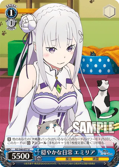穏やかな日常 エミリア