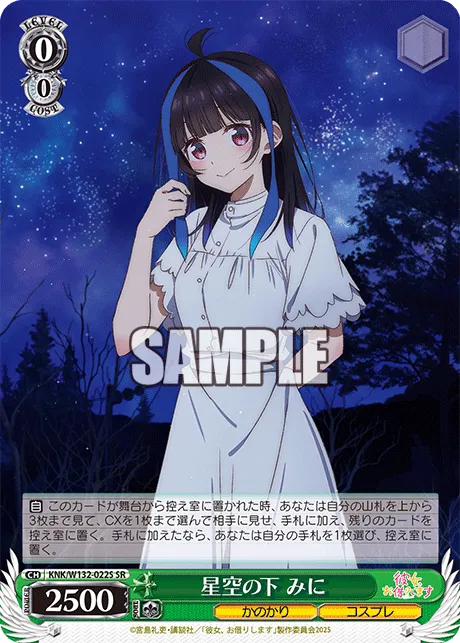 星空の下 みに