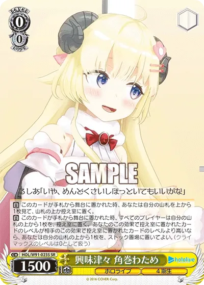 興味津々 角巻わため