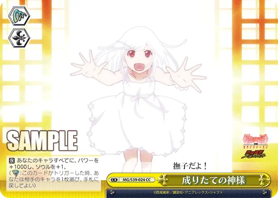 成りたての神様