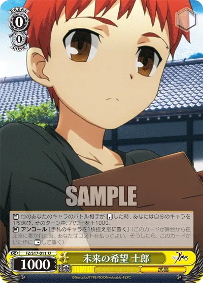 未来の希望 士郎