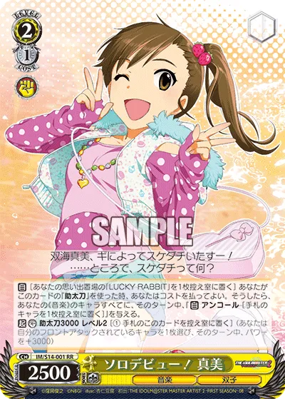 ソロデビュー! 真美