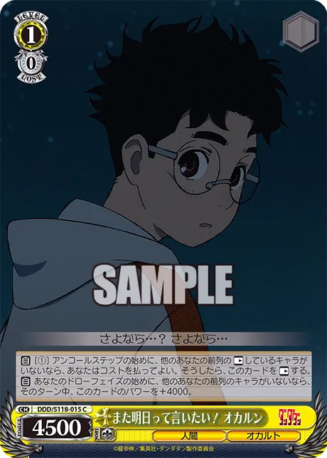 また明日って言いたい！ オカルン