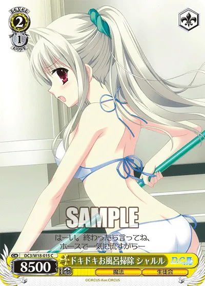 ドキドキお風呂掃除 シャルル