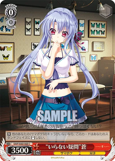 “いらない疑問”蒼