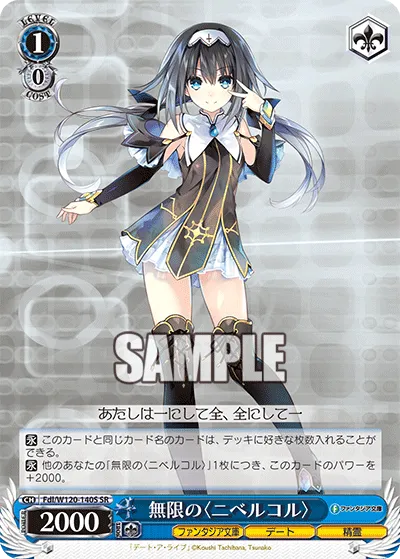 無限の〈ニベルコル〉