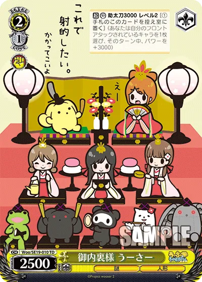御内裏様 うーさー
