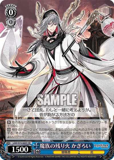 魔族の残り火 かぎろい