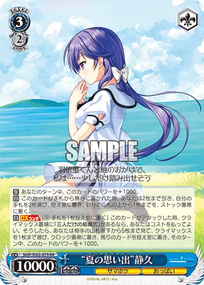 “夏の思い出”静久