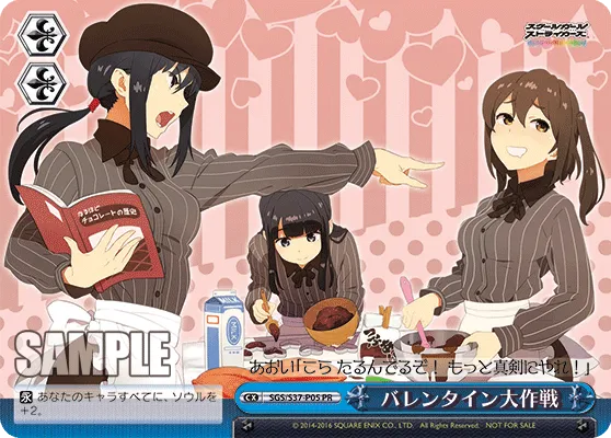 バレンタイン大作戦