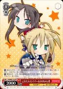 こなたんセイバー＆かがみん凛