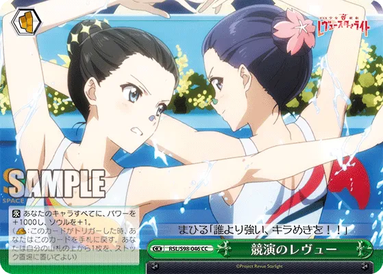 競演のレヴュー