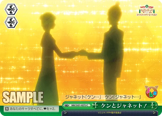 ケンとジャネット！